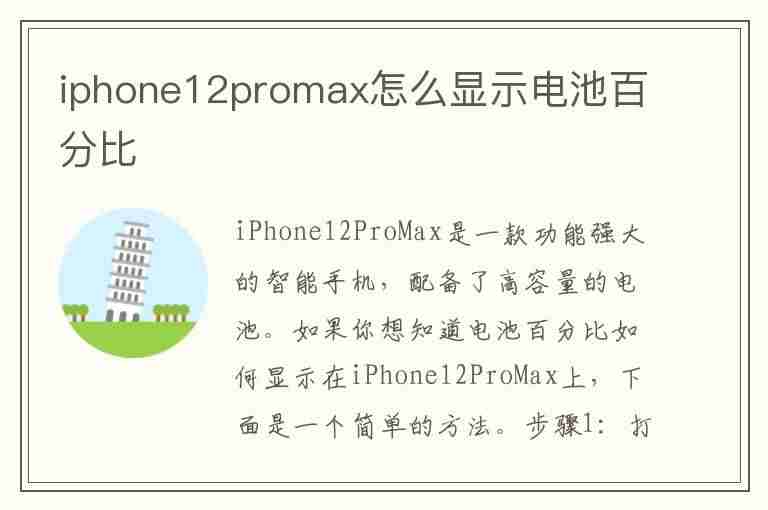 iphone12promax怎么显示电池百分比